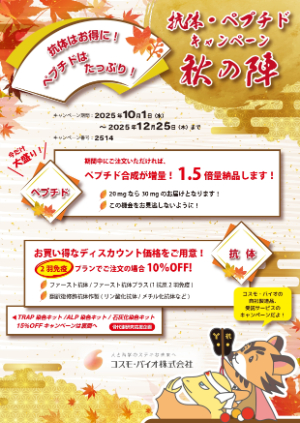 【コスモ・バイオ】抗体・ペプチドキャンペーン　秋の陣